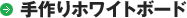 手作りホワイトボード