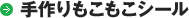 手作りもこもこシール