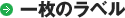 一枚のラベル
