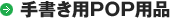 手書き用POP用品