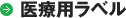 医療用ラベル