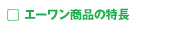 エーワン商品の特長