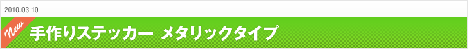2010.03.10 手作りステッカー メタリックタイプ