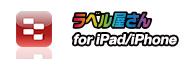 ラベル屋さん for iPad/iPhone