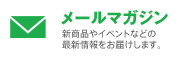 メールマガジン&nbsp;年数回（不定期）、新商品やイベントなどの最新情報をお届けします。