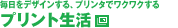 毎日をデザインする、プリンタでワクワクする&nbsp;プリント生活