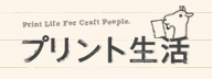 プリント生活のトップページ