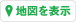 地図を表示
