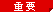 重要