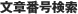 文書番号