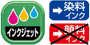 インクジェット(染料)