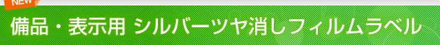 備品・表示用 シルバーツヤ消しフィルムラベル