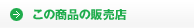 この商品の販売店