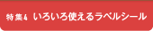 特集4&nbsp;いろいろ使えるラベルシール