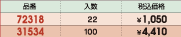 品番&nbsp;72318:入数&nbsp;22:税込価格&nbsp;￥1,050/品番&nbsp;31534:入数&nbsp;100:税込価格&nbsp;￥4,410