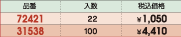 品番&nbsp;72421:入数&nbsp;22:税込価格&nbsp;￥1,050/品番&nbsp;31538:入数&nbsp;100:税込価格&nbsp;￥4,410