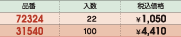 品番&nbsp;72324:入数&nbsp;22:税込価格&nbsp;￥1,050/品番&nbsp;31540:入数&nbsp;100:税込価格&nbsp;￥4,410