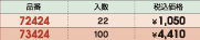 品番&nbsp;72424:入数&nbsp;22:税込価格&nbsp;￥1,050/品番&nbsp;73424:入数&nbsp;100:税込価格&nbsp;￥4,410