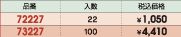品番&nbsp;72227:入数&nbsp;22:税込価格&nbsp;￥1,050/品番&nbsp;73227:入数&nbsp;100:税込価格&nbsp;￥4,410
