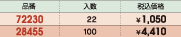 品番&nbsp;72230:入数&nbsp;22:税込価格&nbsp;￥1,050/品番&nbsp;28455:入数&nbsp;100:税込価格&nbsp;￥4,410