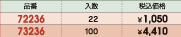 品番&nbsp;72236:入数&nbsp;22:税込価格&nbsp;￥1,050/品番&nbsp;73236:入数&nbsp;100:税込価格&nbsp;￥4,410