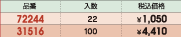 品番&nbsp;72244:入数&nbsp;22:税込価格&nbsp;￥1,050/品番&nbsp;31516:入数&nbsp;100:税込価格&nbsp;￥4,410