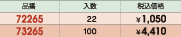 品番&nbsp;72265:入数&nbsp;22:税込価格&nbsp;￥1,050/品番&nbsp;73265:入数&nbsp;100:税込価格&nbsp;￥4,410