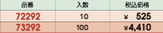 品番&nbsp;72292:入数&nbsp;10:税込価格&nbsp;￥525/品番&nbsp;73292:入数&nbsp;100:税込価格&nbsp;￥4,410