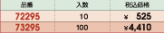 品番&nbsp;72295:入数&nbsp;10:税込価格&nbsp;￥525/品番&nbsp;73295:入数&nbsp;100:税込価格&nbsp;￥4,410