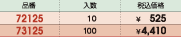 品番&nbsp;72125:入数&nbsp;10:税込価格&nbsp;￥525/品番&nbsp;73125:入数&nbsp;100:税込価格&nbsp;￥4,410