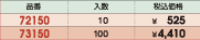 品番&nbsp;72150:入数&nbsp;10:税込価格&nbsp;￥525/品番&nbsp;73150:入数&nbsp;100:税込価格&nbsp;￥4,410