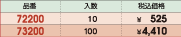 品番&nbsp;72200:入数&nbsp;10:税込価格&nbsp;￥525/品番&nbsp;73200:入数&nbsp;100:税込価格&nbsp;￥4,410