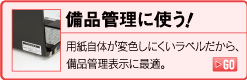 備品管理に使う！用紙自体が変色しにくいラベルだから、備品管理表示に最適。