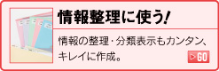 情報整理に使う！情報の整理・分類表示もカンタン、キレイに作成。
