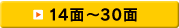14面～30面