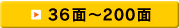 36面～200面
