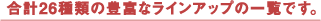 合計26種類の豊富なラインアップの一覧です。