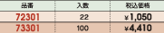 品番&nbsp;72301:入数&nbsp;22:税込価格&nbsp;￥1,050/品番&nbsp;73301:入数&nbsp;100:税込価格&nbsp;￥4,410