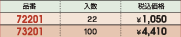 品番&nbsp;72201:入数&nbsp;22:税込価格&nbsp;￥1,050/品番&nbsp;73201:入数&nbsp;100:税込価格&nbsp;￥4,410