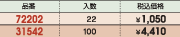 品番&nbsp;72202:入数&nbsp;22:税込価格&nbsp;￥1,050/品番&nbsp;31542:入数&nbsp;100:税込価格&nbsp;￥4,410