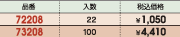 品番&nbsp;72208:入数&nbsp;22:税込価格&nbsp;￥1,050/品番&nbsp;73208:入数&nbsp;100:税込価格&nbsp;￥4,410