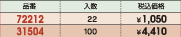 品番&nbsp;72212:入数&nbsp;22:税込価格&nbsp;￥1,050/品番&nbsp;31504:入数&nbsp;100:税込価格&nbsp;￥4,410