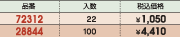 品番&nbsp;72312:入数&nbsp;22:税込価格&nbsp;￥1,050/品番&nbsp;28844:入数&nbsp;100:税込価格&nbsp;￥4,410
