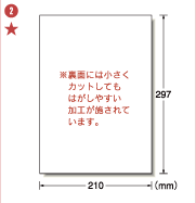 2&nbsp;※裏面には小さくカットしてもはがしやすい加工が施されています。