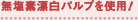 無塩素漂白パルプを使用！