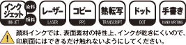 顔料インクでは、表面素材の特性上、インクが乾きにくいので、印刷面には出来るだけ触れないようにしてください。