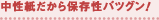 中性紙だから保存性バツグン！