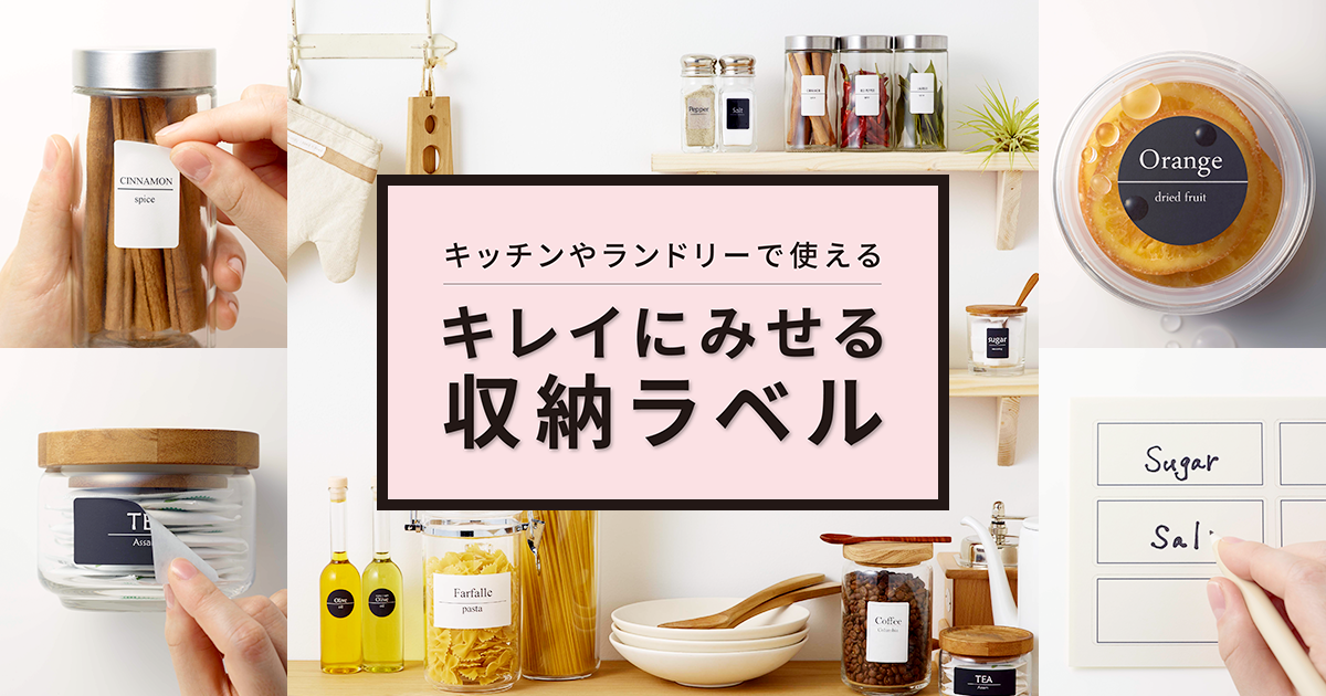 キレイにみせる収納ラベル | ラベル・シールのエーワン