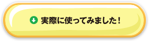実際に使ってみました！
