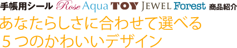 あなたらしさに合わせて選べる5つのかわいいデザイン